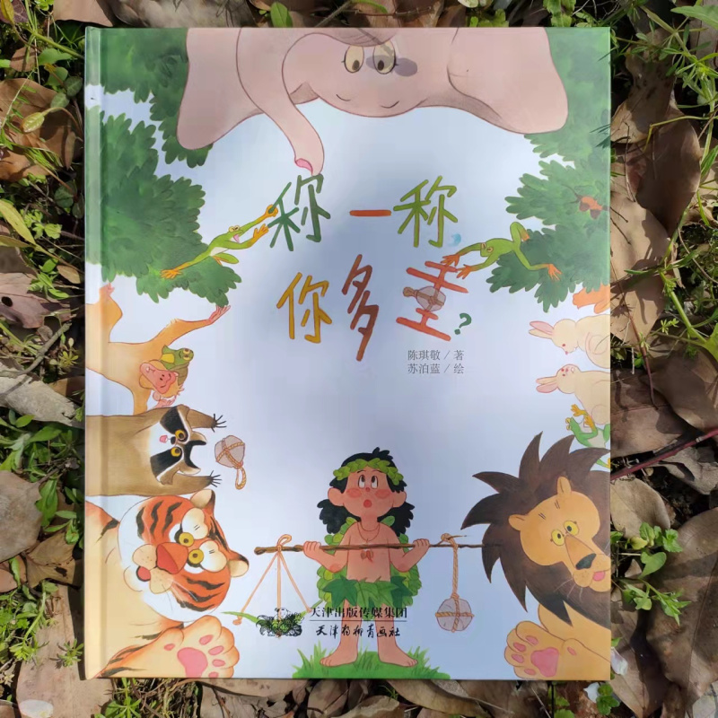 单本 称一称,你多重 [正版]美丽花绘本精装《称一称,你多重?》