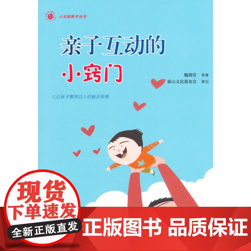 小太阳亲子丛书:亲子互动的小窍门(七位亲子教育达人的秘诀传授!)高清大图