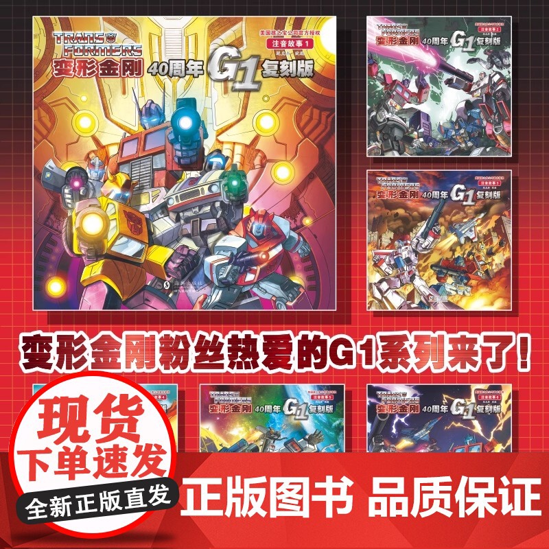 正版童书 变形金刚·40周年G1复刻版注音故事(全6册)经典纪念版男孩生日礼物童年回忆变形金刚周边阅读收藏高清大图