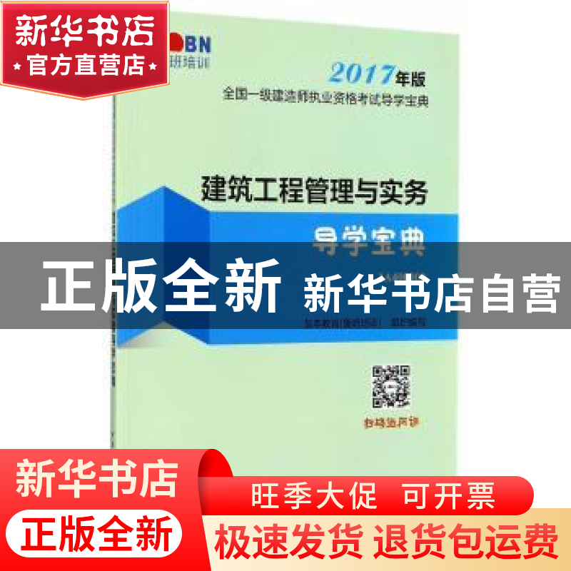 正版 建筑工程管理与实务导学宝典 龙本教育(鲁班培训)组织编写高清大图