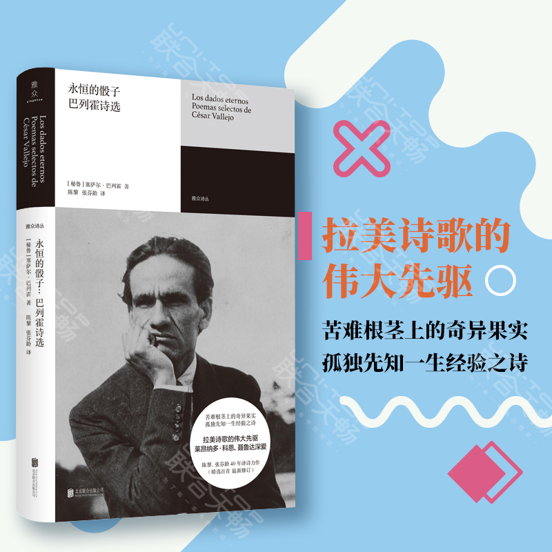 [正版] 永恒的骰子:巴列霍诗选 精选莱昂纳多·科恩 聂鲁达深爱的秘鲁诗人巴列霍代表作品100首 拉美诗歌的伟大先驱雅高清大图