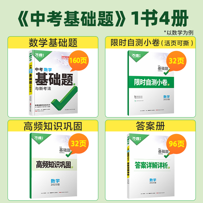 [数学]1本 初中通用 [正版]2025基础题九年级总复习资料书数学物理化学英语文道法政治历史初三必刷题八年级初二生物地