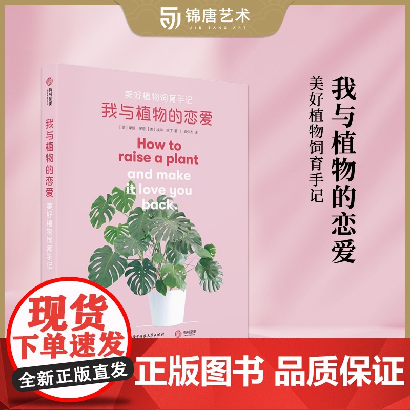 我与植物的恋爱 美好植物饲育手记 新手植物栽培生活观赏园艺风格书生活艺术书 绿植盆栽花卉园艺植物与养护技巧有书至美