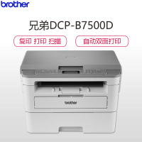 兄弟(brother)DCP-B7500D 按需供粉系列黑白激光多功能打印机一体机 打印 复印 扫描 自动双面打印