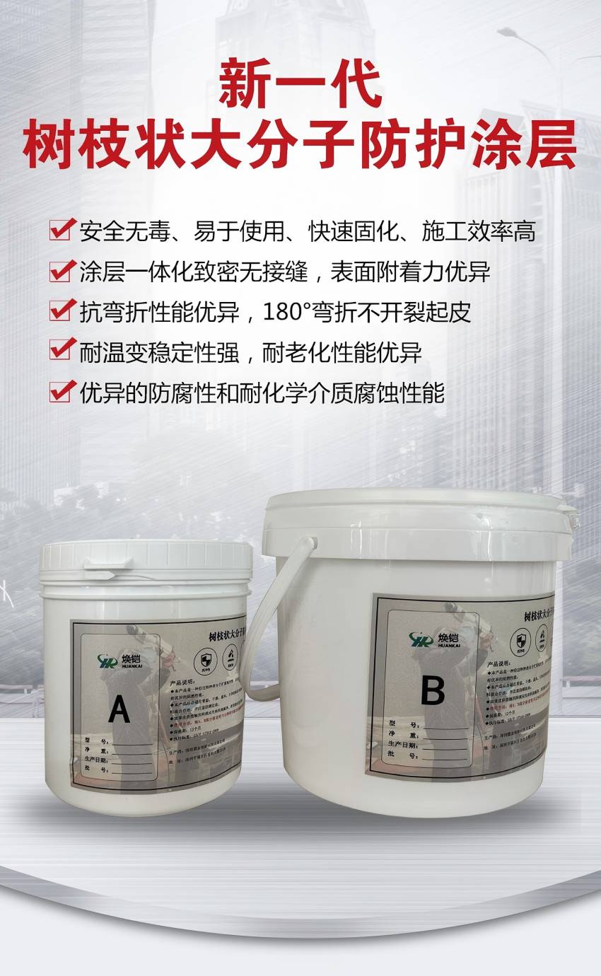 焕铠树枝状大分子防护涂层JD-EB-1哑光黑1.5kg/组高清大图