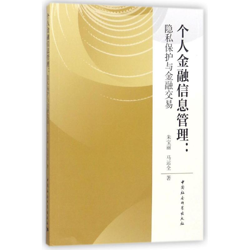 正版新书】个人金融信息管理:隐私保护与金融交易朱宝丽978752032