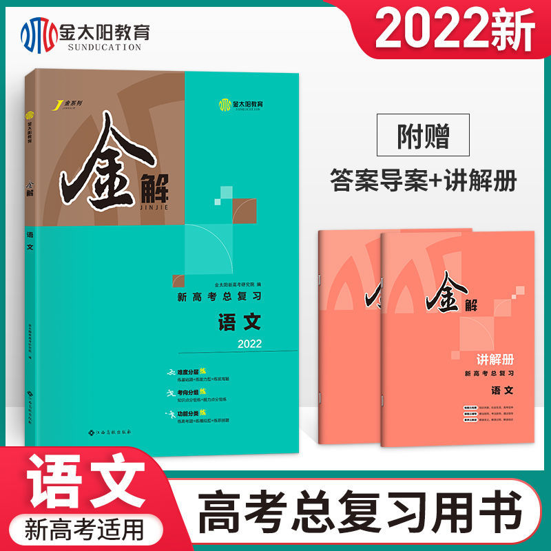 金太阳2022新版金解新高考数学语文高三文理科高考一轮总复习资料 新高考地区适用 物理