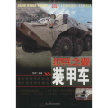中小学生阅读系列之世界兵器大观--步兵之翼：装甲车