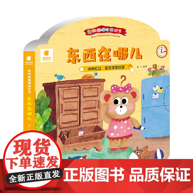 我的躲猫猫游戏书 东西在哪儿高清大图