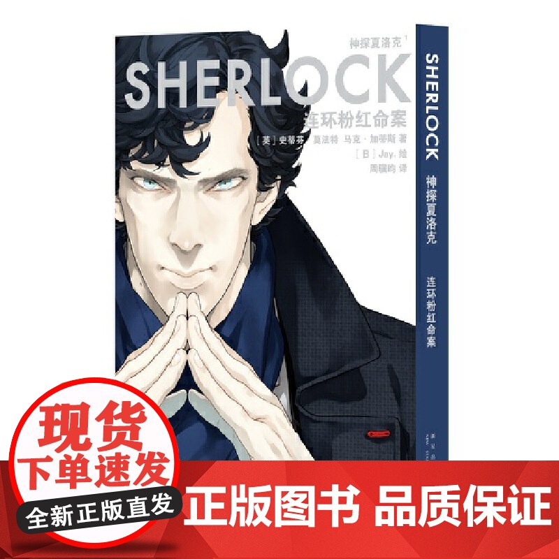 神探夏洛克:连环粉红命案 史蒂芬˙莫法特 新星出版社 正版书籍高清大图