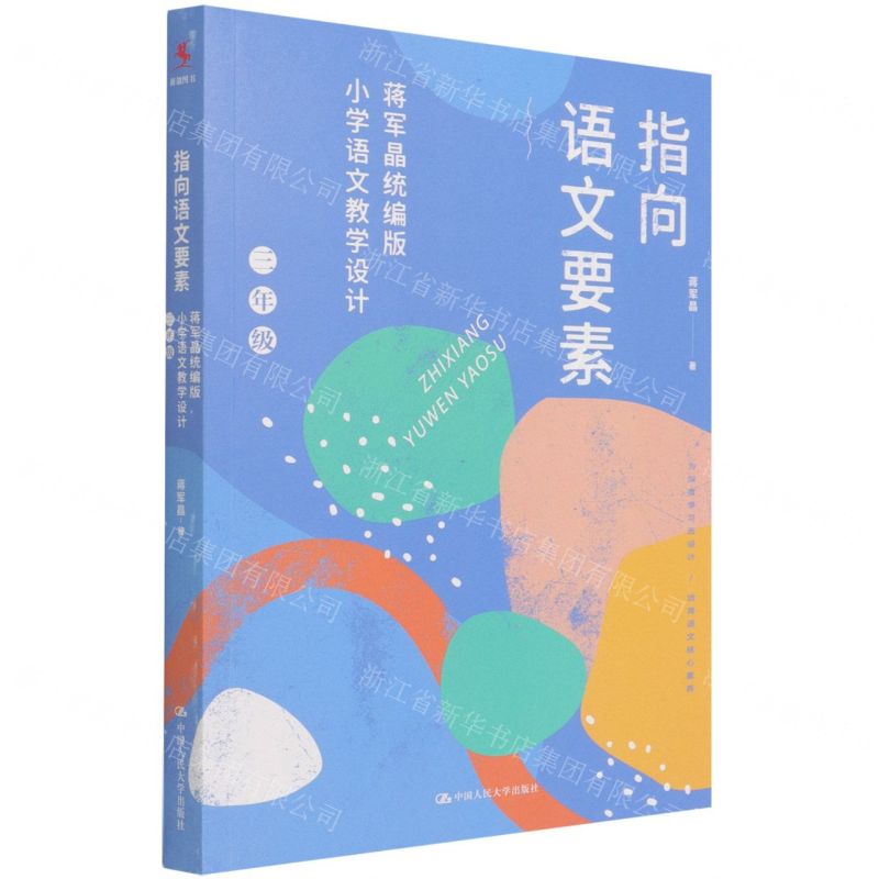 [N]指向语文要素(蒋军晶统编版小学语文教学设计3年级)-9787300294858高清大图
