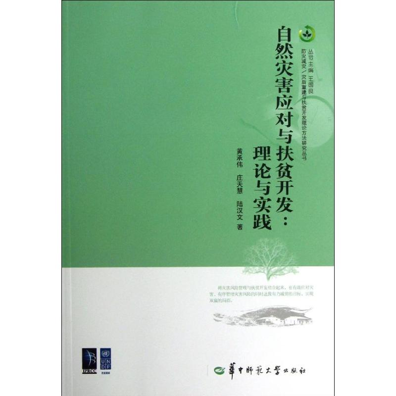 醉染图书自然灾害应对与扶贫开发9787562258964高清大图