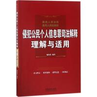 最高人民法院、最高人民检察院侵犯公民个人信息罪司法解释理解与适用 喻海松 编著 著作 社科 文轩网