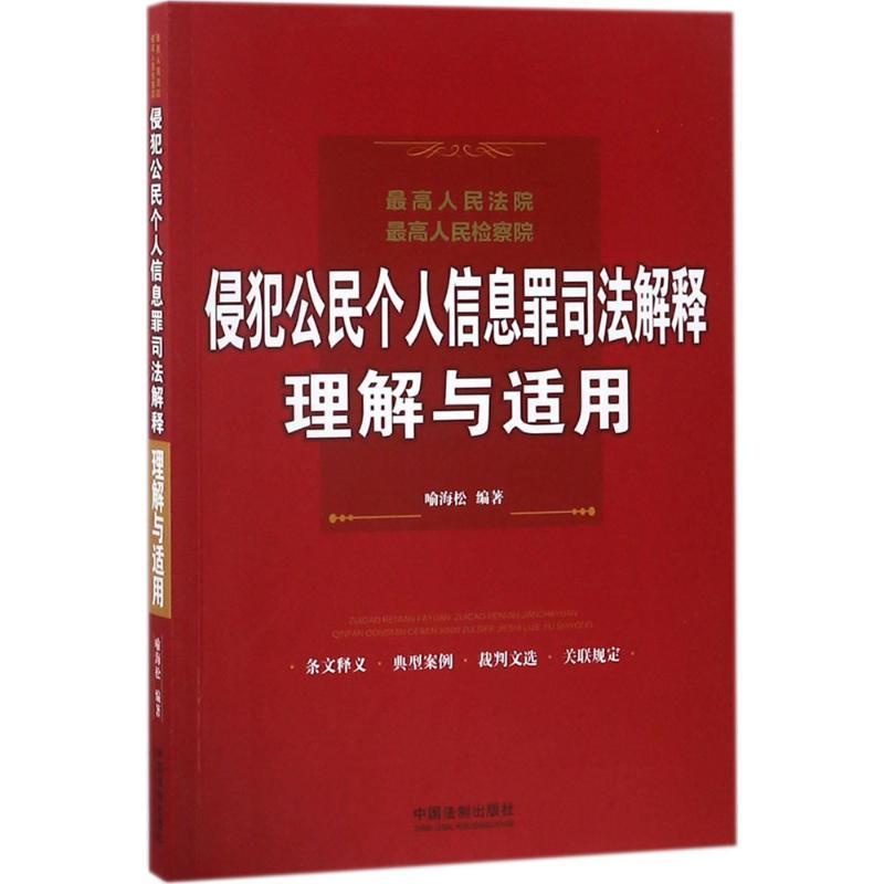 最高人民法院、最高人民检察院侵犯公民个人信息罪司法解释理解与适用 喻海松 编著 著作 社科 文轩网