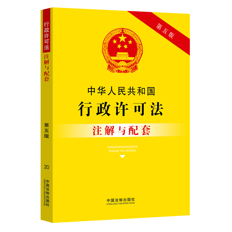 正版新书】中华人民共和国行政许可法注解与配套(第五版)中国法制