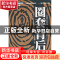 圈套背后