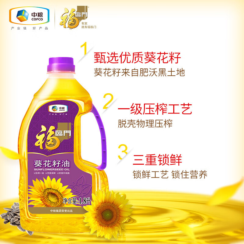 中粮福临门压榨一级葵花籽油1.8L/桶家用脱壳压榨充氮保鲜食用油