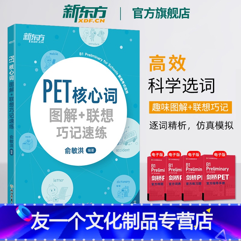 【友一个正版】2020改革版 PET核心词图解+联想巧记速练 词汇小学英语考级教辅剑桥通用考试五级 俞敏洪书籍 英语官