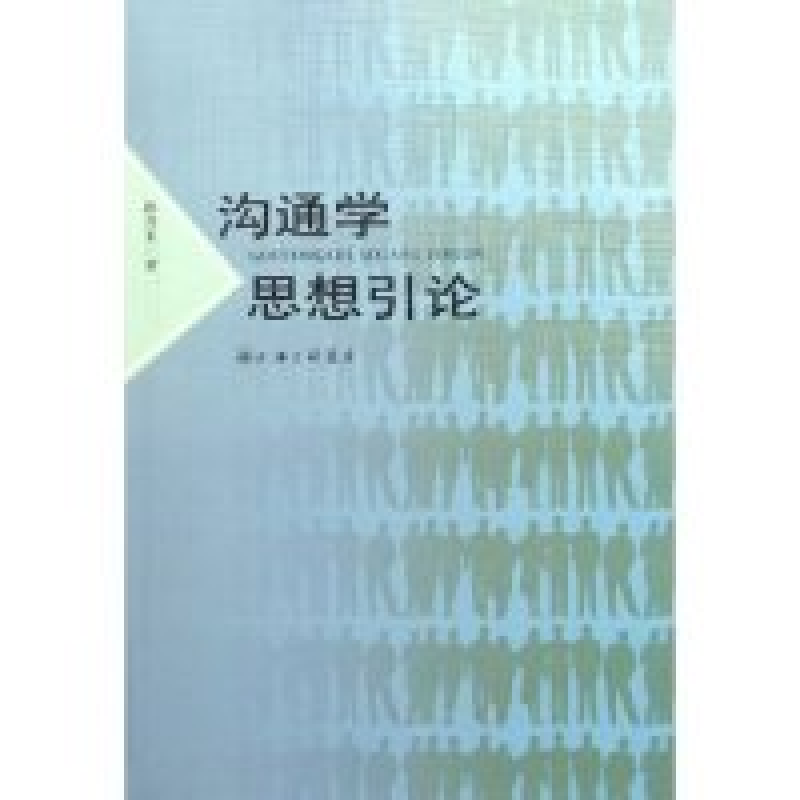 正版新书】沟通学思想引论赵升奎9787542621559