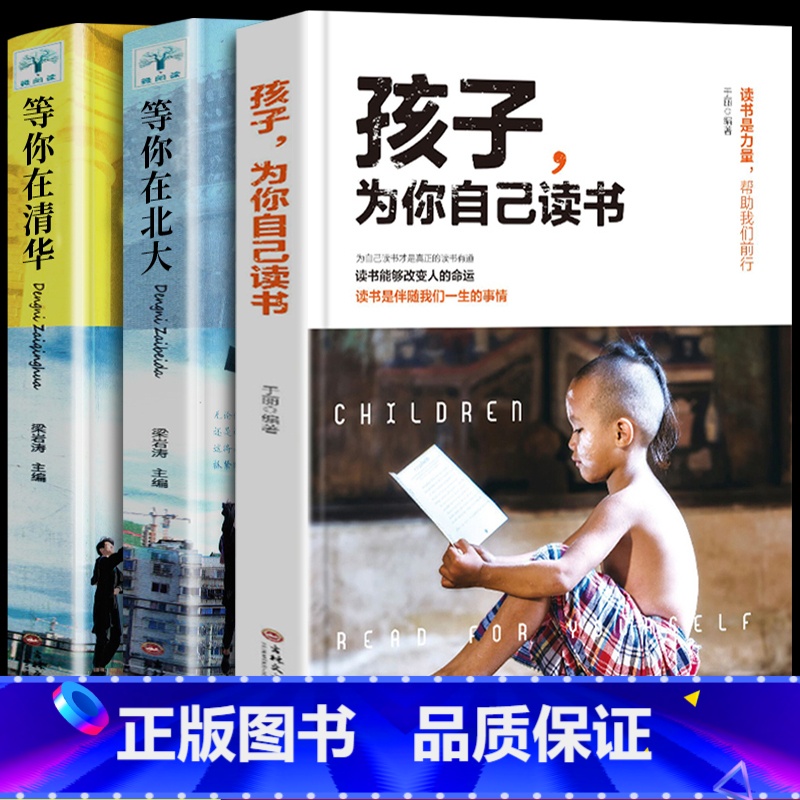 孩子为你自己读书【3本】清华北大梦 【正版】全套10册 孩子为你自己读书+等你在清华北大青春期叛逆期孩子家庭教育励志书籍