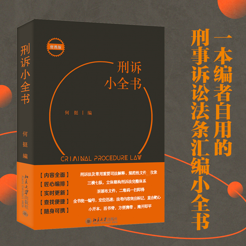 正版新书】刑诉小全书 便携版何挺9787301329795