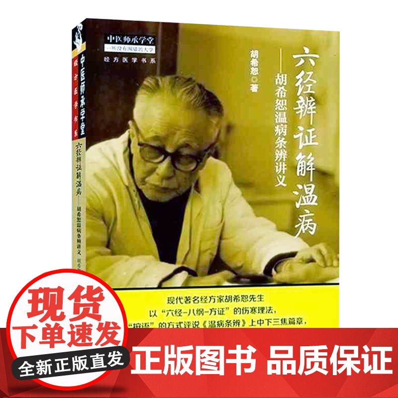 六经辨证解温病/胡希恕温病条辨讲义 中医师承学堂·经方医学书系 胡希恕医学全集 中国中医药出版社高清大图