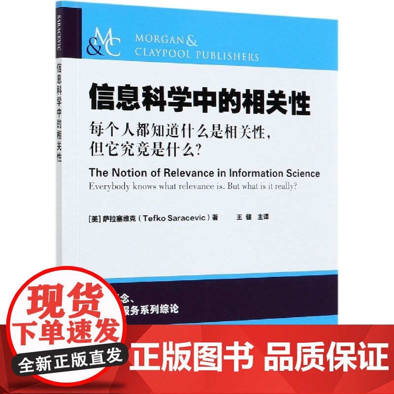 信息科学中的相关性 王健 译 9787511647610 中国农业科学技术出版社高清大图