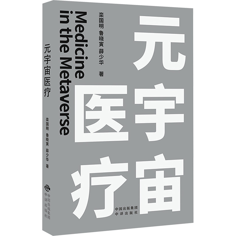 正版新书】元宇宙医疗栾国明,鲁晓寅,薛少华 著9787500176824