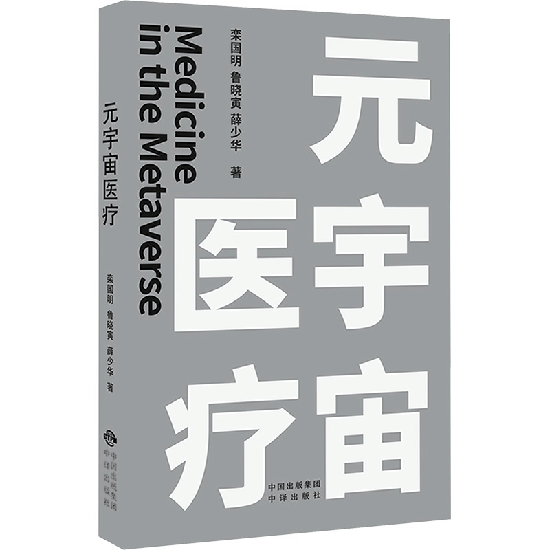 正版新书]元宇宙医疗栾国明,鲁晓寅,薛少华 著9787500176824图片