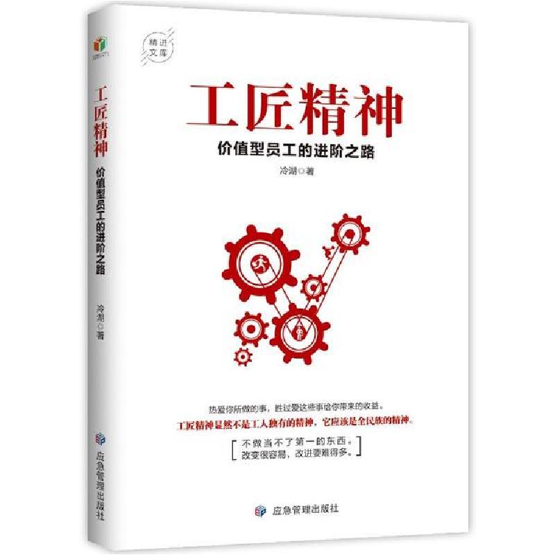 正版新书]工匠精神:价值型员工的进阶之路冷湖9787502078911高清大图