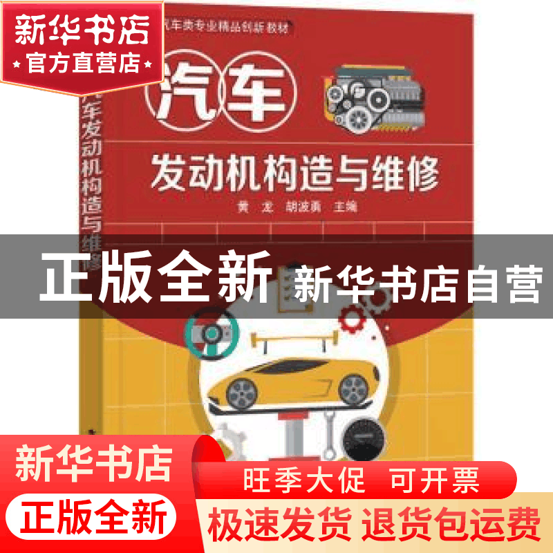正版 汽车发动机构造与维修 黄龙,胡波勇 电子工业出版社 9787121图片