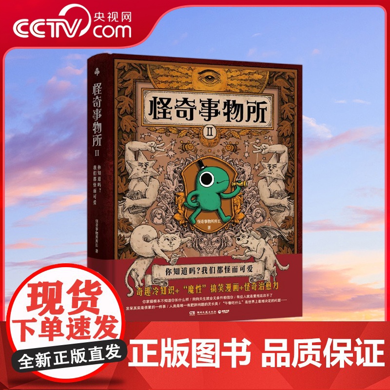 【央视网】怪奇事物所2 精装 第二弹 惊奇得受不了的趣味冷知识 78篇轻松幽默的趣味漫画科普 大张伟治愈性 TJ
