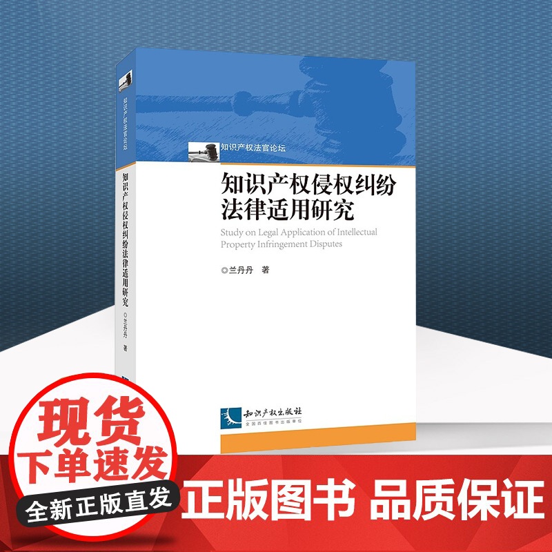 正版 知识产权侵权纠纷法律适用研究 兰丹丹 知识产权出版社 9787513078344高清大图