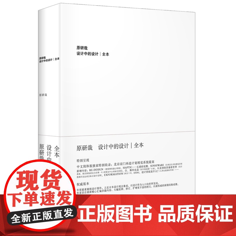 【5折.】设计中的设计(全本)(日)原研哉