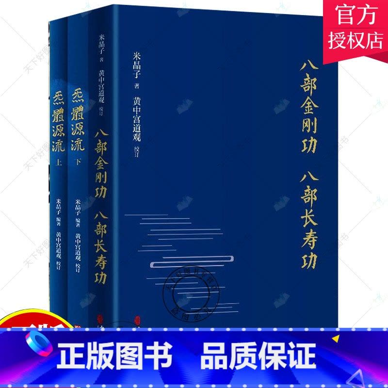 正版] 八部金刚功八部长寿功+炁體源流黄中宫道观增补米晶子手稿张至