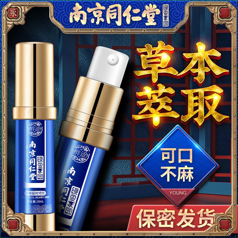 【加强版】醉涩南京同仁堂男用延时喷剂喷雾男性外用不麻木延迟喷剂男士延长时间 非口服 成人情趣性用品人体润滑延时湿巾