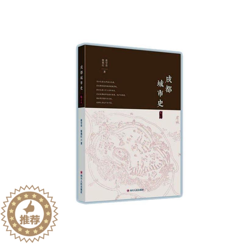 【醉染正版】正版 成都城市史 张学君 书店 地方史志书籍
