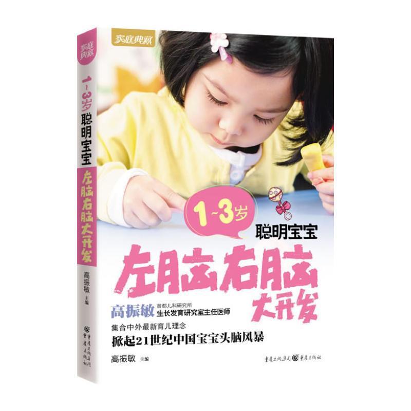 正版新书】1~3岁聪明宝宝左脑右脑大开发(新版)高振敏 主编9787