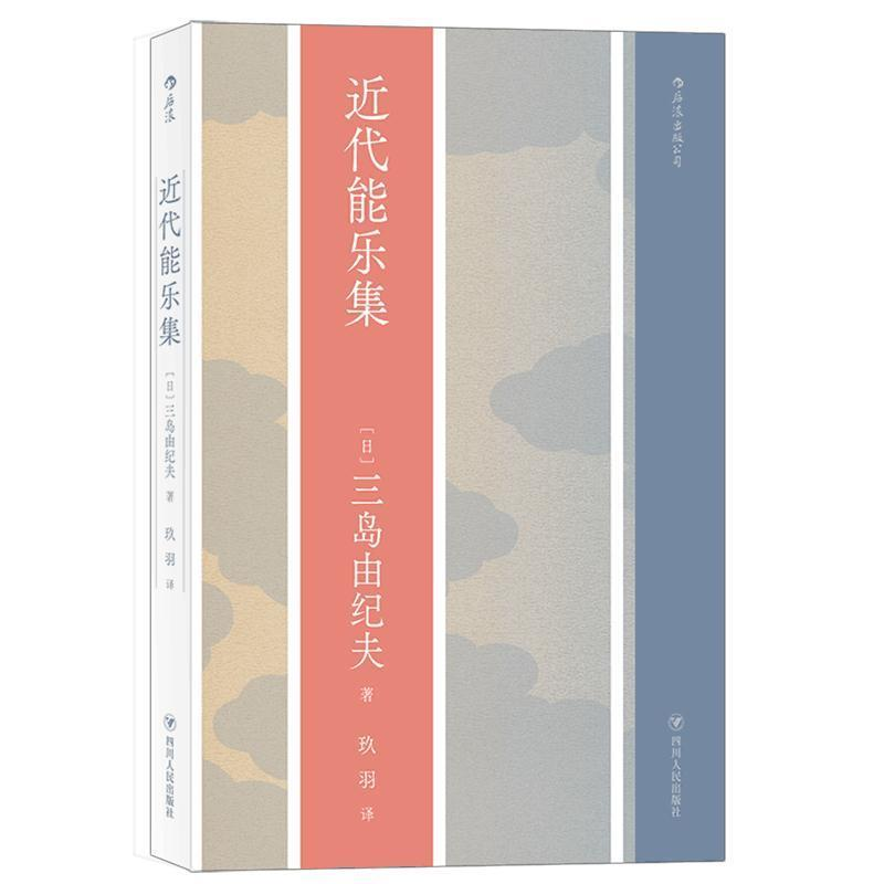 正版新书]近代能乐集(日)三岛由纪夫 著 玖羽 译9787220115875高清大图