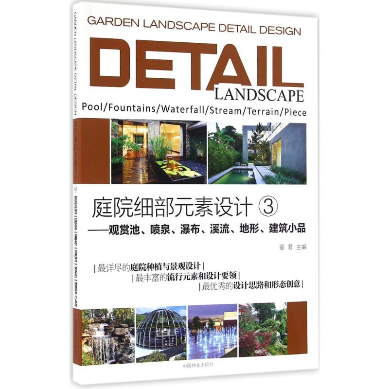[M]庭院细部元素设计-9787503885020高清大图