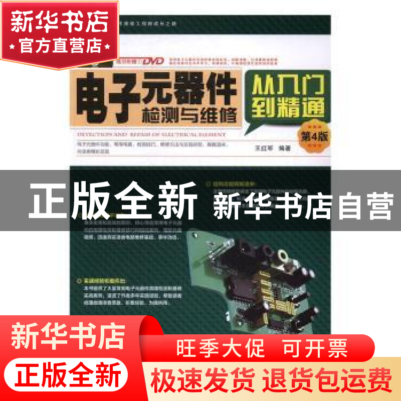 正版 电子元器件检测与维修从入门到精通 王红军编著 中国铁道出