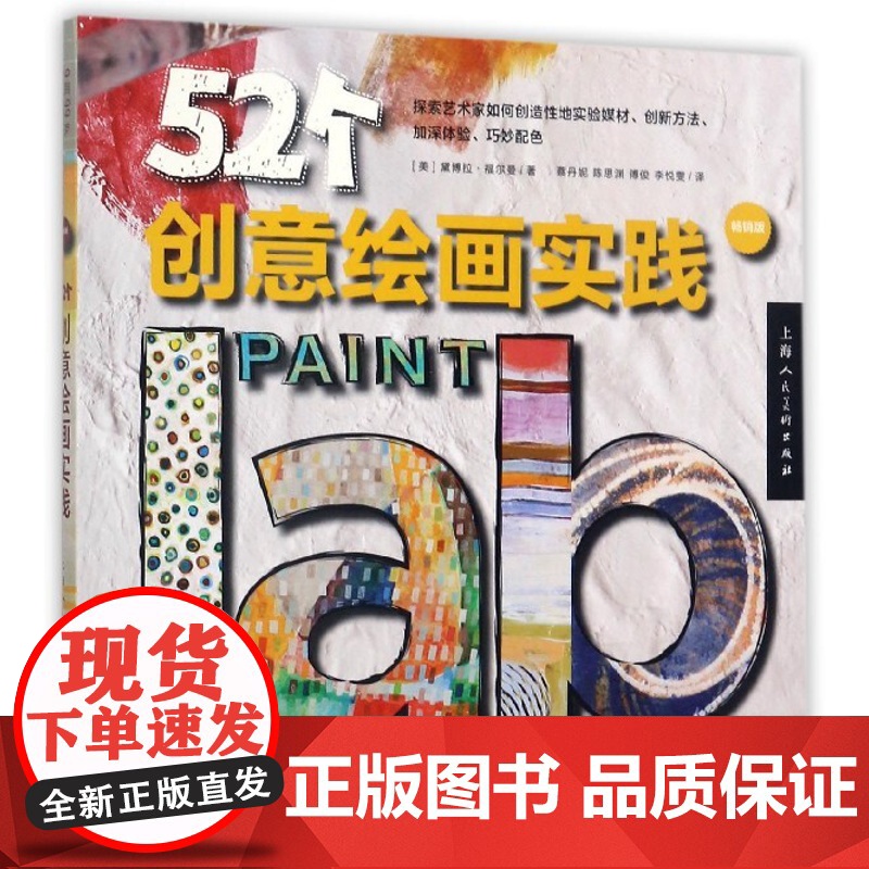 52个创意绘画实践版 黛博拉福尔创意绘画书自画像风景动物涂鸦艺术大师思维方式创意绘画实践 上海人民美术出版社高清大图