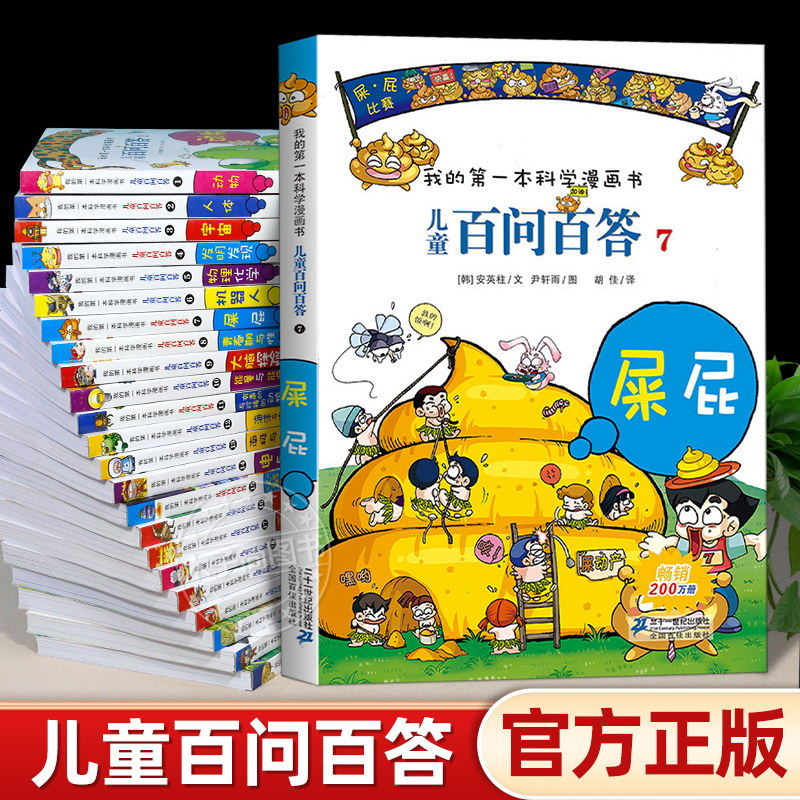 儿童百问百答漫画书[46-50] [正版]可自选儿童百问百答科学漫画书全套60册 适合6-15岁儿童少儿科普百科知识大全