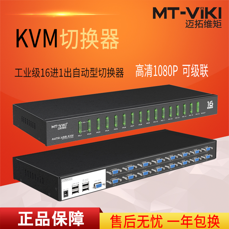 迈拓维矩MT-1601VK 工业级kvm切换器16进1出自动16口OSD显示器电脑vga键鼠USB共享器