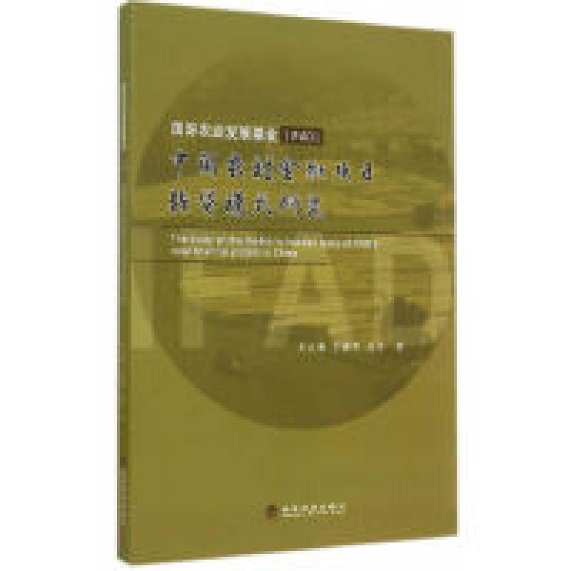 正版新书]国际农业发展基金(IFAD)中国农村金融项目转贷模式研究高清大图