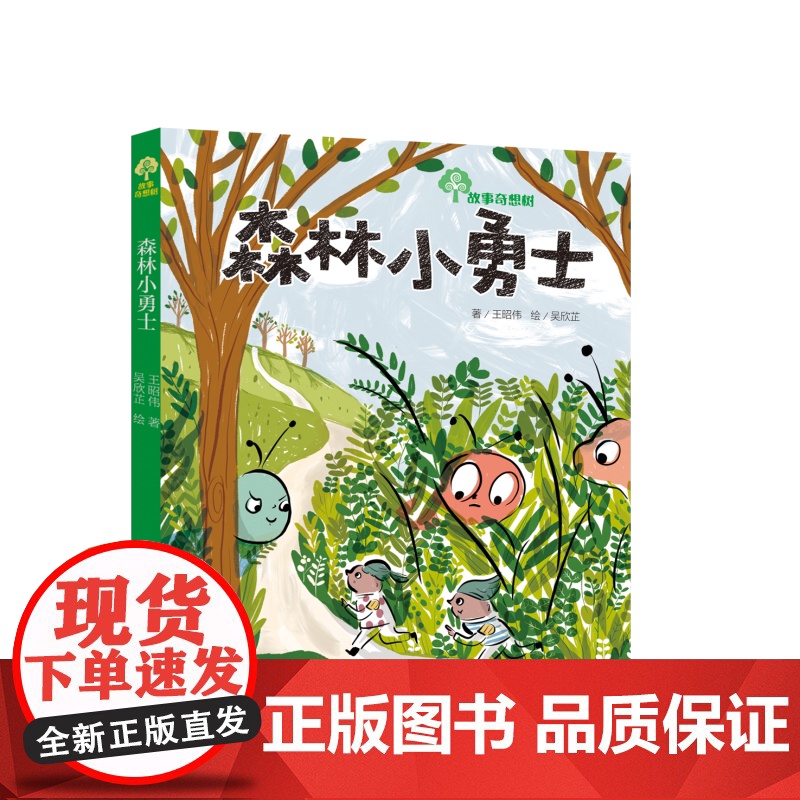故事奇想树 森林小勇士 儿童故事书7-10岁小学课外读物故事书好新鲜教室老师真够辣学生真有料香蕉不要皮神气白米饭酸溜溜魔高清大图