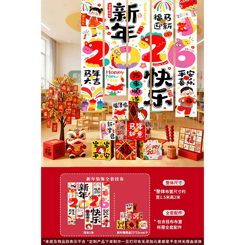 玟书 玟书 新年元旦氛围布置装饰品 挂布+盒子*6 挂布套餐A高清大图