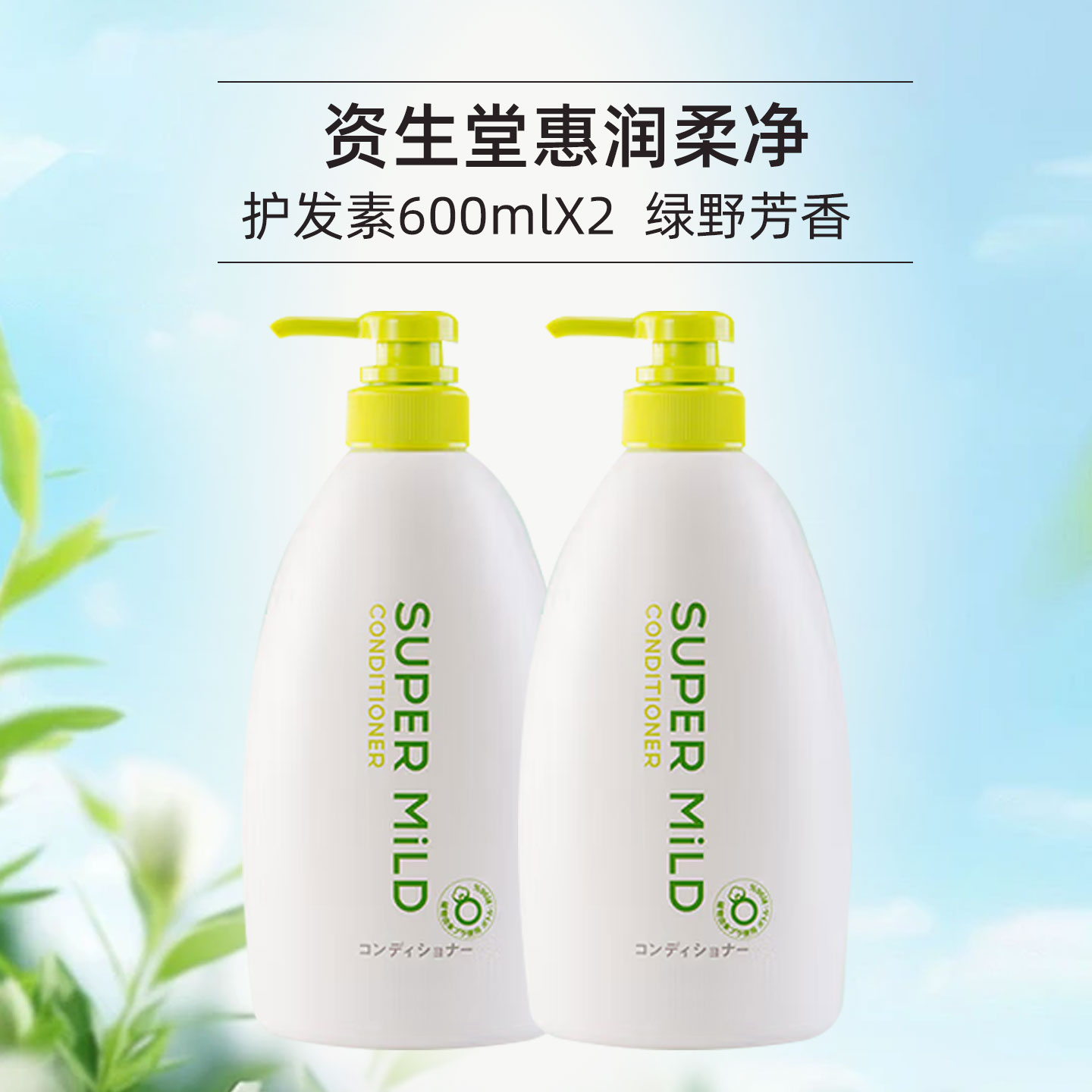 日本资生堂惠润柔净洗发水600ML清爽蓬松护发洗头膏肌底洗发露绿野芳香套装 【绿野芳香】柔净护发素600mL*2