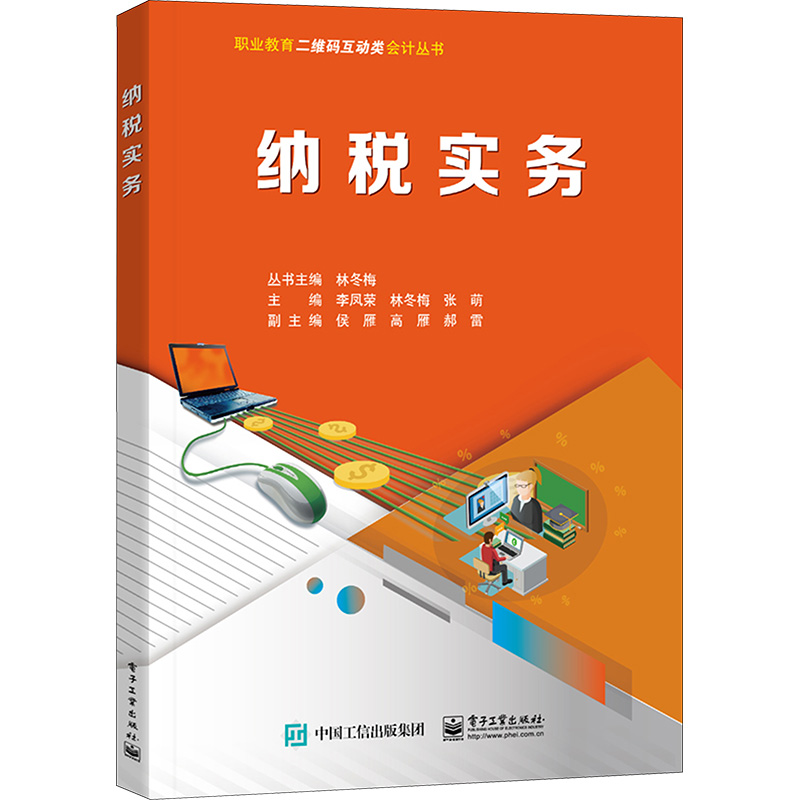 [M]纳税实务 李凤荣,林冬梅,张萌 编 -9787121460203高清大图