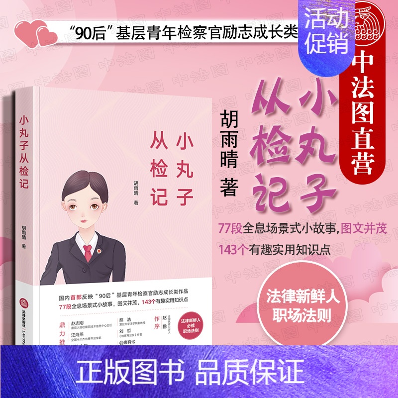 【正版】 小丸子从检记 胡雨晴 从检生涯 检察院工作法律人生之路 基层公益诉讼 基层青年检察官励志成长类作品 法律社 9